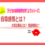 【自尊感情】とは?なぜ大切?|乳幼児期から発達