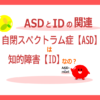 ASDとIDの関連