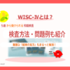 WISC-Ⅳとは？