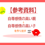 自尊感情の高い親が自尊感情の高い子を作り出す